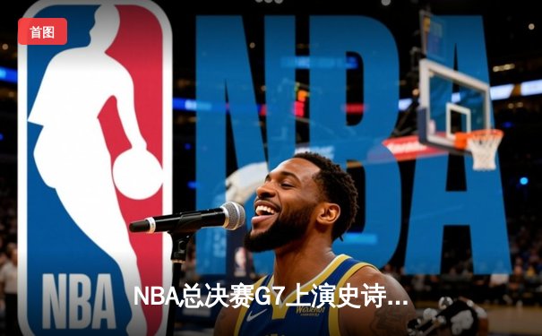 NBA总决赛G7上演史诗逆转 掘金加时险胜热火夺得队史首冠