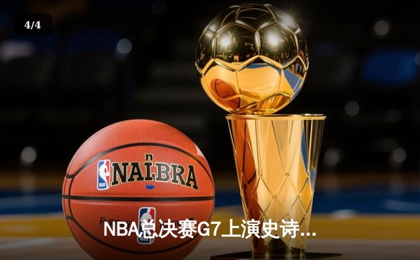 NBA总决赛G7上演史诗逆转 掘金加时险胜热火夺得队史首冠 - 4