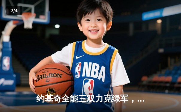 约基奇全能三双力克绿军，穆雷关键罚球锁定掘金客场胜局 - 2