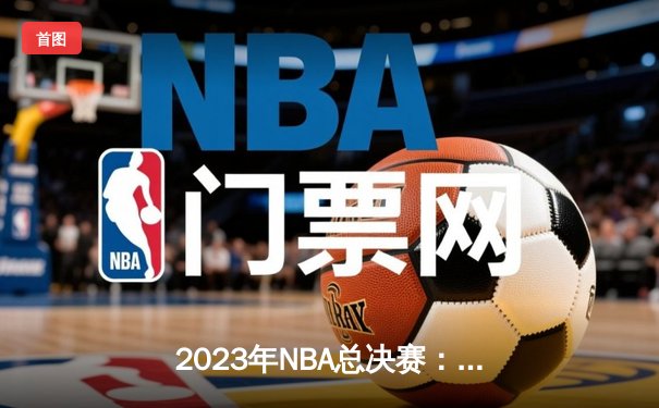 2023年NBA总决赛：掘金主场险胜热火，约基奇狂砍32分率队夺赛点