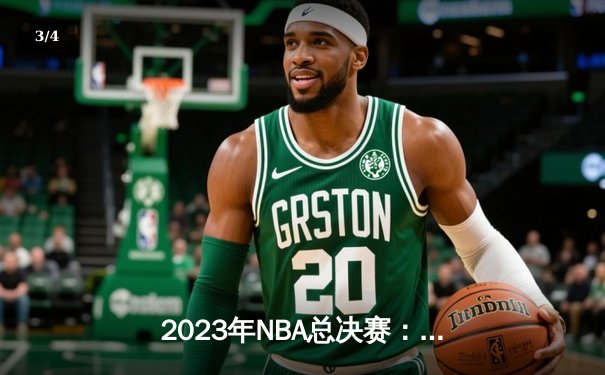 2023年NBA总决赛：掘金主场险胜热火，约基奇狂砍32分率队夺赛点 - 3