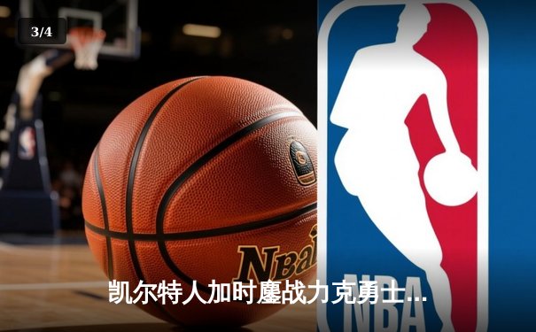 凯尔特人加时鏖战力克勇士 塔图姆44分创赛季新高 - 3