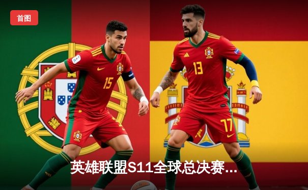 英雄联盟S11全球总决赛：EDG鏖战五局力克DK，首夺世界冠军