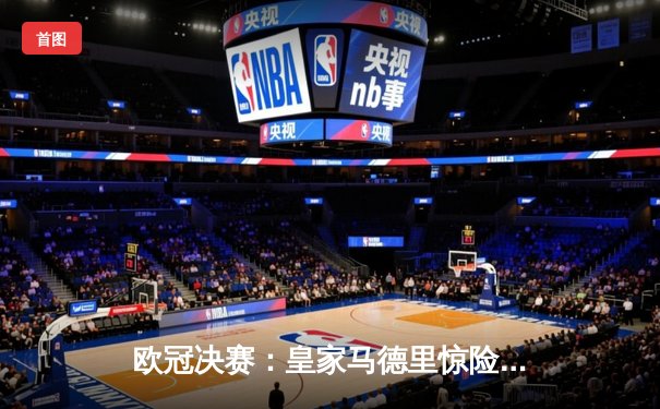 欧冠决赛：皇家马德里惊险击败利物浦夺冠