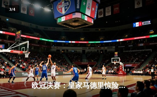 欧冠决赛：皇家马德里惊险击败利物浦夺冠 - 3