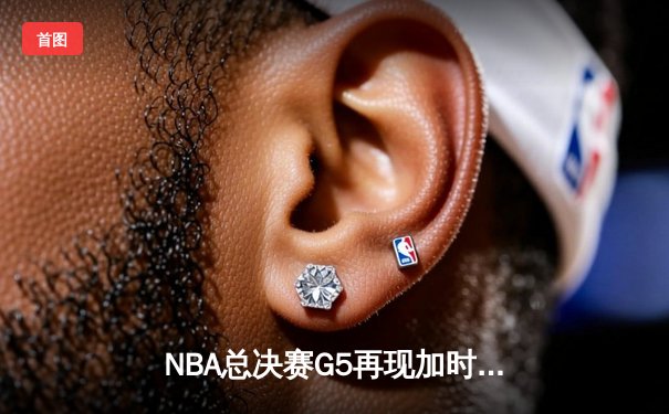 NBA总决赛G5再现加时鏖战 雄鹿三分绝杀热火总分3-2夺赛点