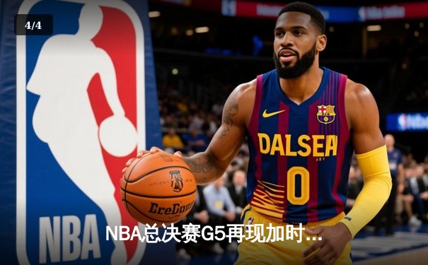 NBA总决赛G5再现加时鏖战 雄鹿三分绝杀热火总分3-2夺赛点 - 4