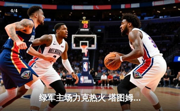 绿军主场力克热火 塔图姆狂砍42分助球队取得东部半决赛开门红 - 4