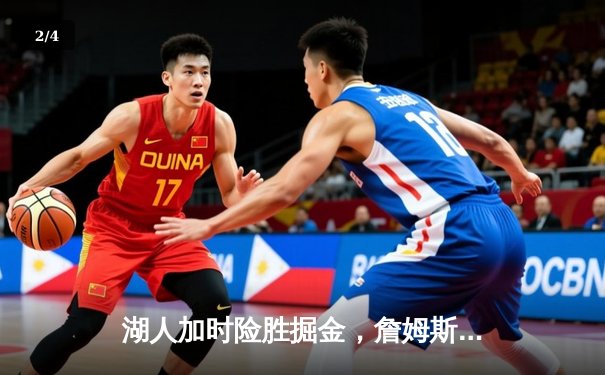 湖人加时险胜掘金，詹姆斯砍下三双率队保住季后赛希望 - 2