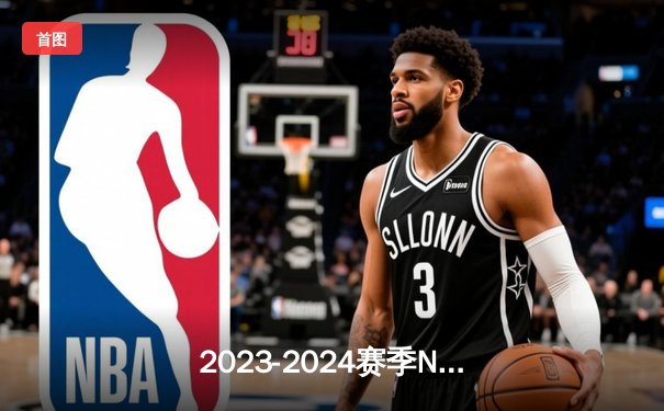 2023-2024赛季NBA总决赛落幕：丹佛掘金队首夺总冠军，约基奇当选FMVP
