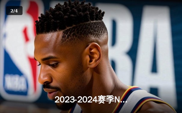 2023-2024赛季NBA总决赛落幕：丹佛掘金队首夺总冠军，约基奇当选FMVP - 2
