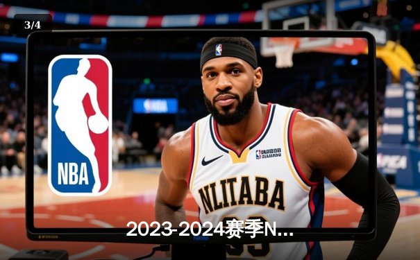2023-2024赛季NBA总决赛落幕：丹佛掘金队首夺总冠军，约基奇当选FMVP - 3