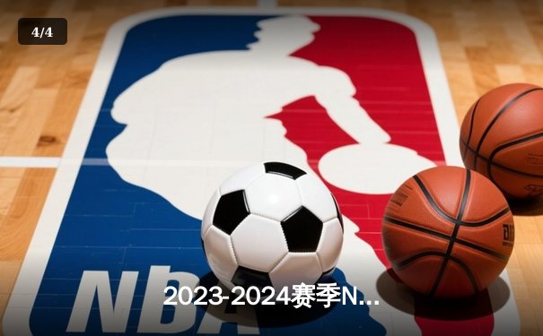 2023-2024赛季NBA总决赛落幕：丹佛掘金队首夺总冠军，约基奇当选FMVP - 4