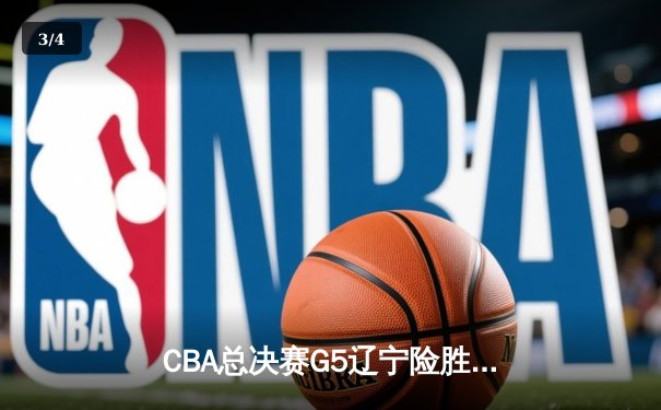 CBA总决赛G5辽宁险胜广东夺队史第三冠 赵继伟24分荣膺FMVP - 3