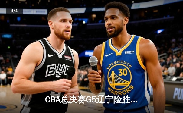 CBA总决赛G5辽宁险胜广东夺队史第三冠 赵继伟24分荣膺FMVP - 4