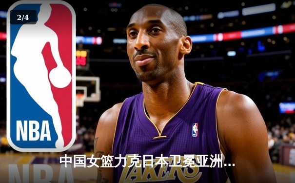 中国女篮力克日本卫冕亚洲杯，韩旭23分统治内线助队夺冠 - 2