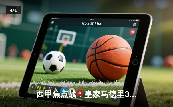 西甲焦点战：皇家马德里3-2逆转巴塞罗那，贝林厄姆补时绝杀点燃伯纳乌 - 4