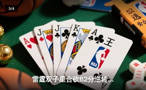 雷霆双子星合砍62分逆转独行侠，亚历山大关键抢断锁定胜局 - 3