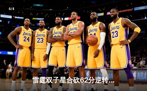 雷霆双子星合砍62分逆转独行侠，亚历山大关键抢断锁定胜局 - 4