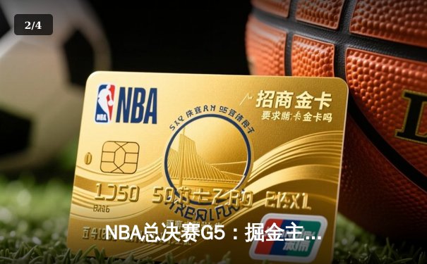 NBA总决赛G5：掘金主场险胜热火夺冠，约基奇三双成就FMVP传奇 - 2