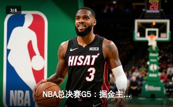 NBA总决赛G5：掘金主场险胜热火夺冠，约基奇三双成就FMVP传奇 - 3