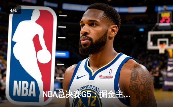 NBA总决赛G5：掘金主场险胜热火夺冠，约基奇三双成就FMVP传奇 - 4