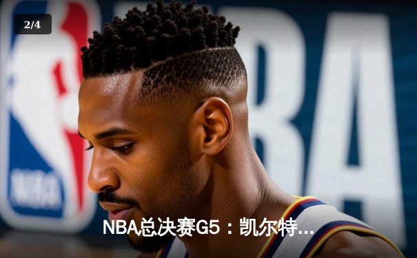 NBA总决赛G5：凯尔特人险胜勇士夺赛点，塔图姆砍下34分创纪录 - 2