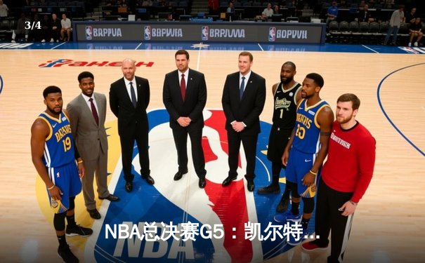NBA总决赛G5：凯尔特人险胜勇士夺赛点，塔图姆砍下34分创纪录 - 3