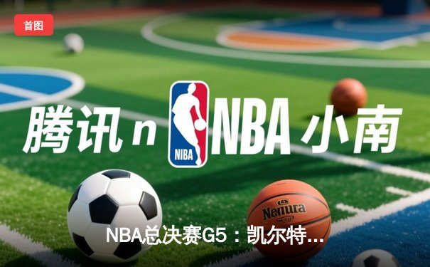NBA总决赛G5：凯尔特人险胜勇士扳回一城，塔图姆关键三分锁定胜局