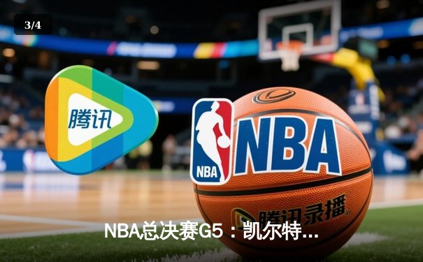 NBA总决赛G5：凯尔特人险胜勇士扳回一城，塔图姆关键三分锁定胜局 - 3