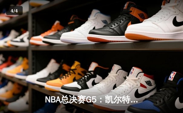 NBA总决赛G5：凯尔特人险胜勇士扳回一城，塔图姆关键三分锁定胜局 - 4