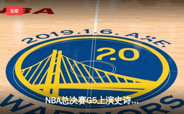 NBA总决赛G5上演史诗逆转 掘金主场加时险胜热火夺赛点