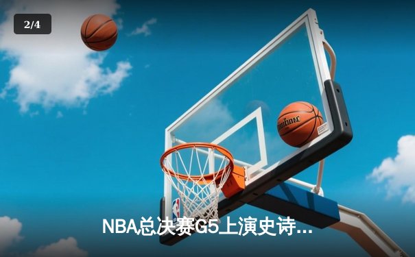NBA总决赛G5上演史诗逆转 掘金主场加时险胜热火夺赛点 - 2
