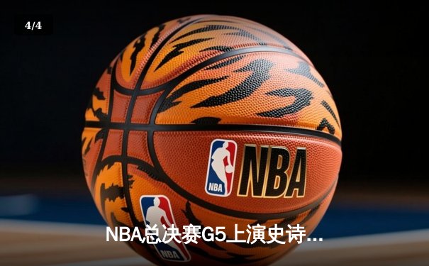NBA总决赛G5上演史诗逆转 掘金主场加时险胜热火夺赛点 - 4