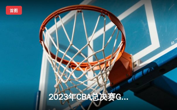 2023年CBA总决赛G4：辽宁本钢逆转浙江稠州夺赛点，赵继伟关键三分定乾坤