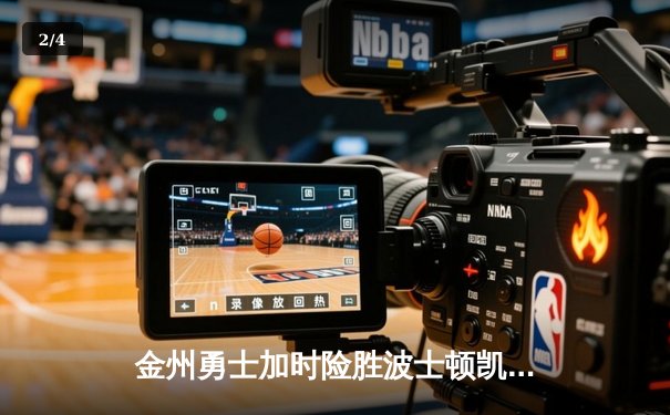 金州勇士加时险胜波士顿凯尔特人 库里轰下45分创赛季新高 - 2