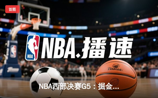 NBA西部决赛G5：掘金逆转森林狼，穆雷末节爆发率队晋级总决赛
