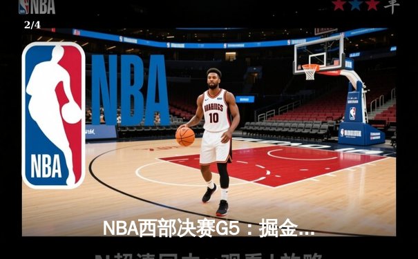 NBA西部决赛G5：掘金逆转森林狼，穆雷末节爆发率队晋级总决赛 - 2