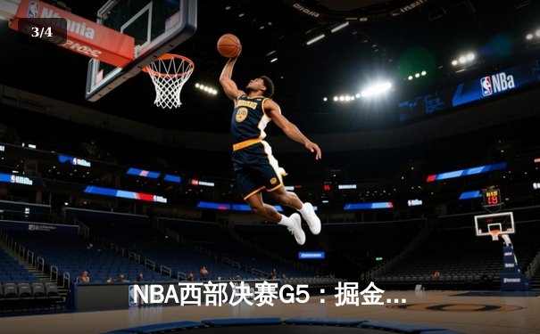 NBA西部决赛G5：掘金逆转森林狼，穆雷末节爆发率队晋级总决赛 - 3