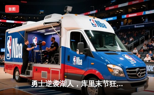 勇士逆袭湖人，库里末节狂飙21分率队锁定季后赛席位