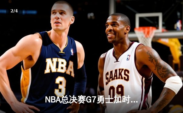 NBA总决赛G7勇士加时险胜绿军 库里37分荣膺FMVP - 2
