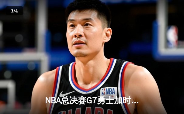 NBA总决赛G7勇士加时险胜绿军 库里37分荣膺FMVP - 3