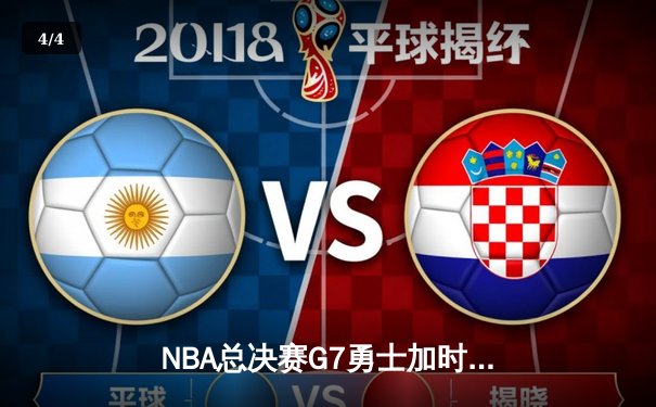 NBA总决赛G7勇士加时险胜绿军 库里37分荣膺FMVP - 4