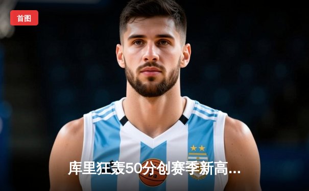 库里狂轰50分创赛季新高 勇士加时逆转凯尔特人取六连胜