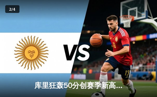 库里狂轰50分创赛季新高 勇士加时逆转凯尔特人取六连胜 - 2