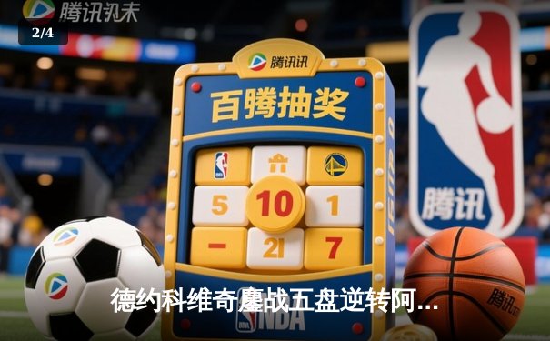 德约科维奇鏖战五盘逆转阿尔卡拉斯 第七次问鼎温网冠军 - 2