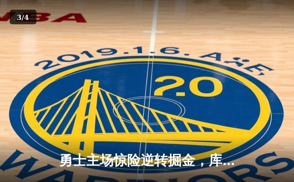 勇士主场惊险逆转掘金，库里关键三分锁定胜局 - 3