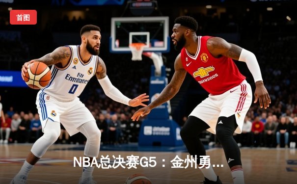 NBA总决赛G5：金州勇士逆风翻盘，库里狂砍43分率队夺赛点