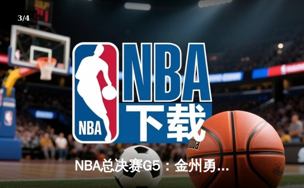 NBA总决赛G5：金州勇士逆风翻盘，库里狂砍43分率队夺赛点 - 3