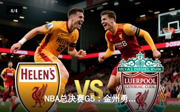 NBA总决赛G5：金州勇士逆风翻盘，库里狂砍43分率队夺赛点 - 4